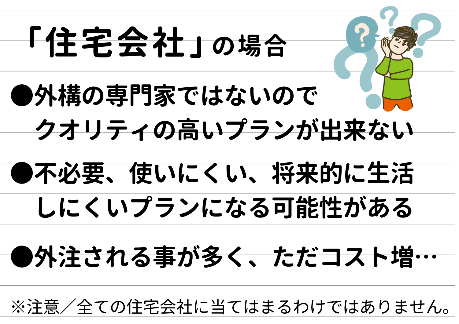 住宅会社で施工した場合のデメリット