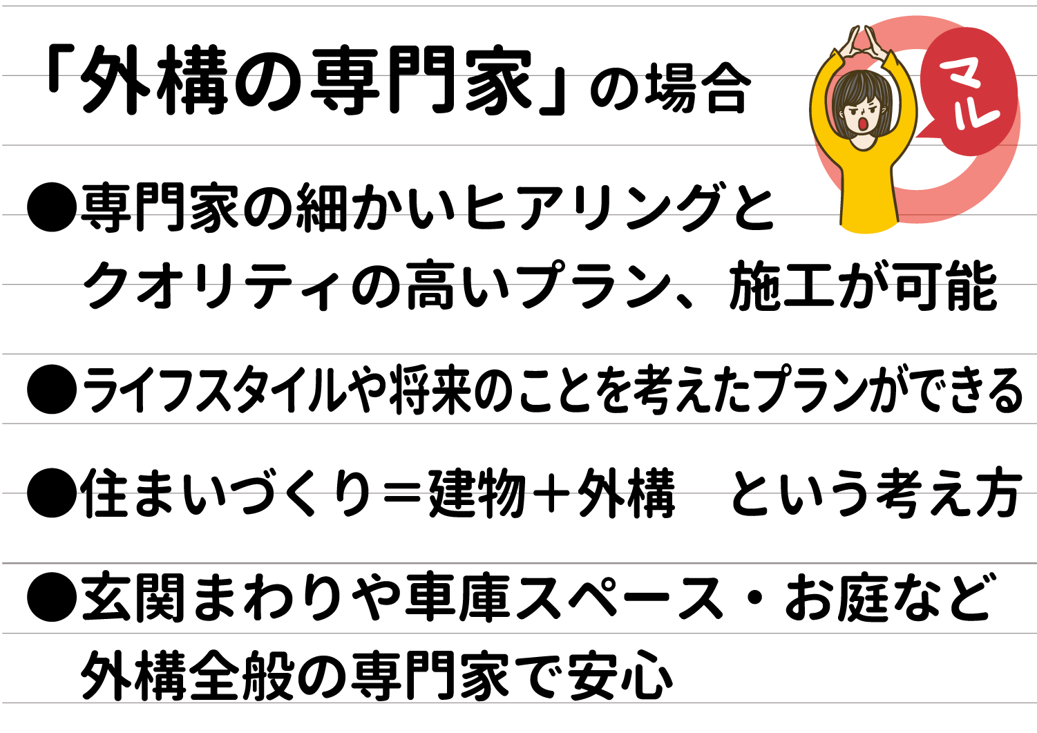 外構専門会社で外構工事をした場合のメリット