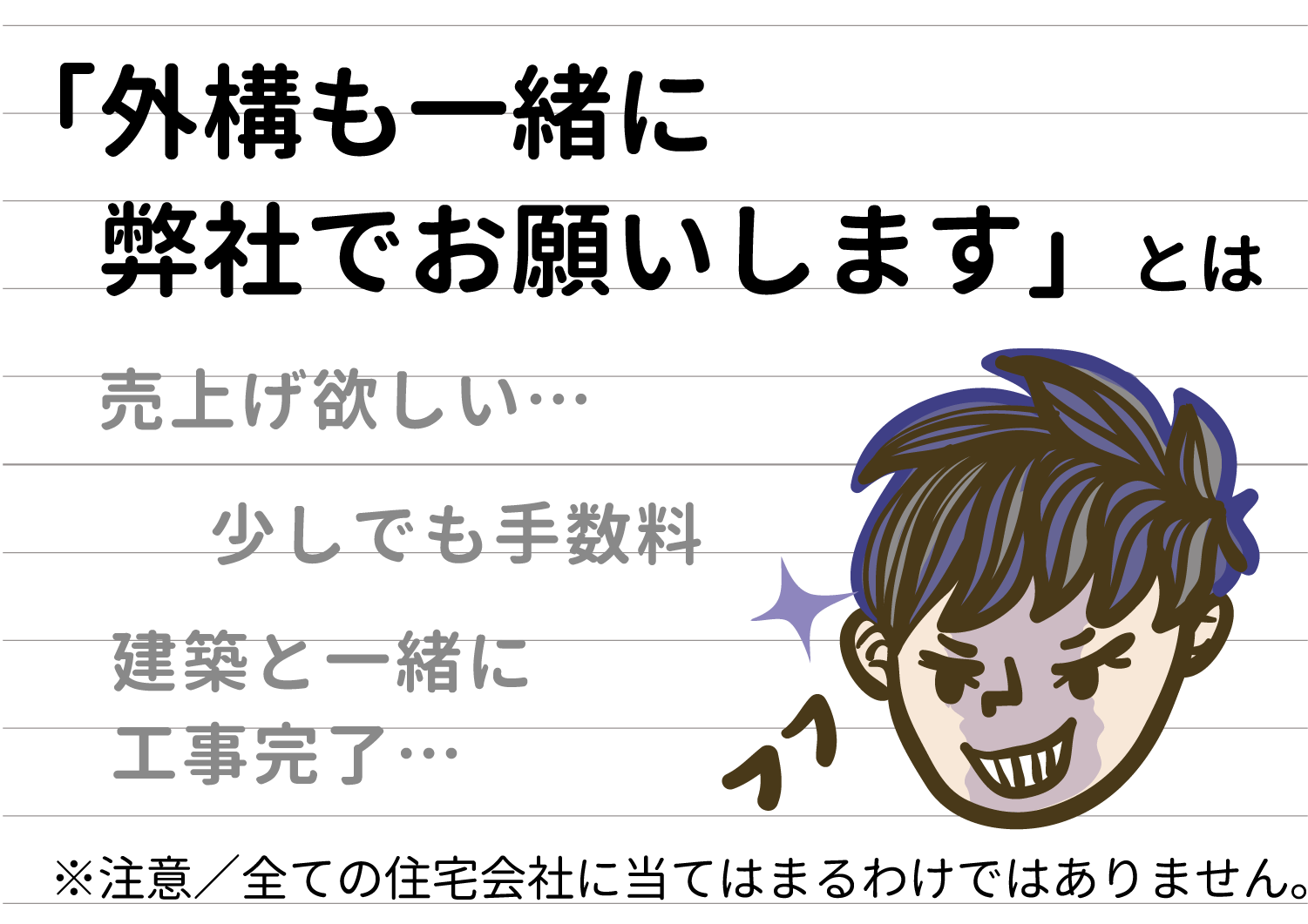 住宅会社が言う、外構も一緒に、、、の裏側は…