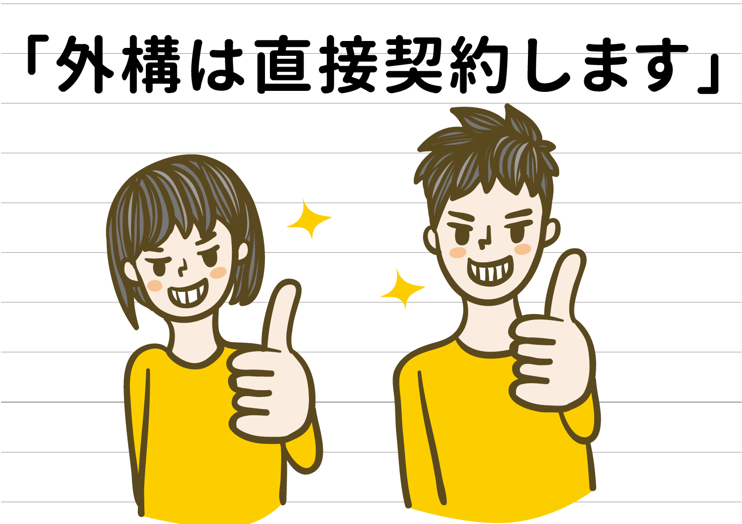 外構は直接、専門業者と契約します