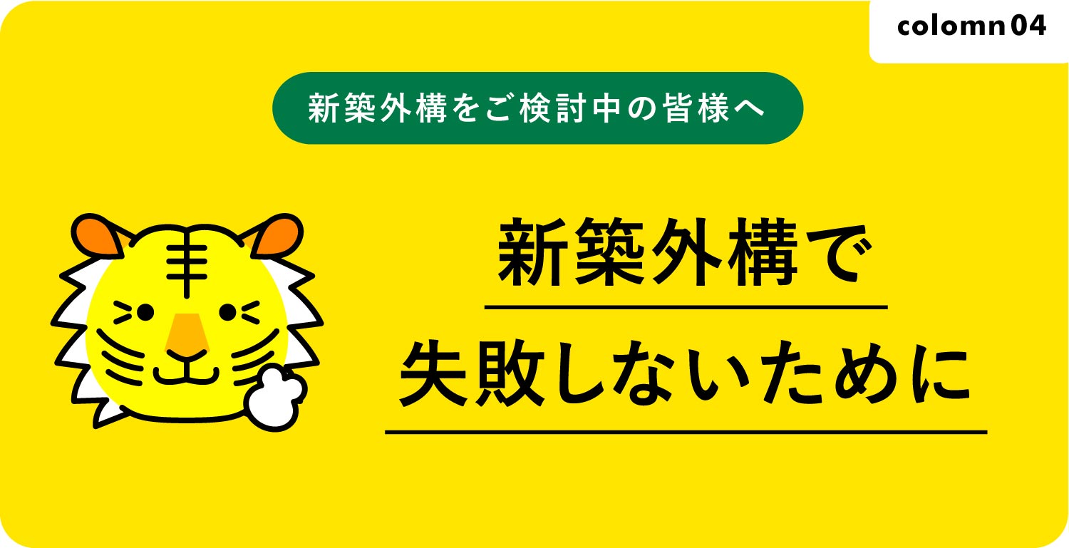 失敗しない新築外構