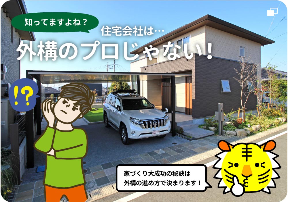 新築外構のウラ話