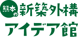 熊本の新築外構工事ロゴ