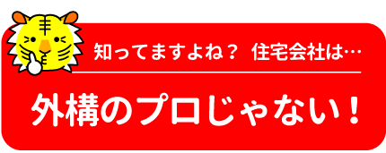 住宅会社は、外構のプロじゃない！