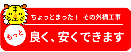 熊本の外構工事はもっと良く安く出来る！