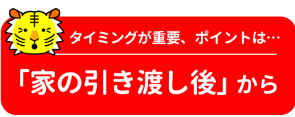 外構工事は家の引き渡し後からすることがベスト