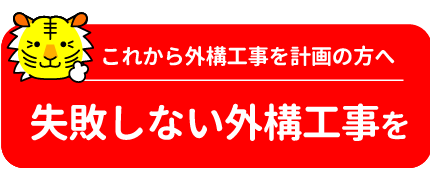 失敗しない外構工事の秘訣を教えます