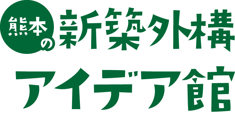 熊本の新築外構アイデア館